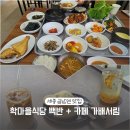 서림식당 | 세종 제육 백반 맛집 금남면 학마을식당 근처 카페 가배서림