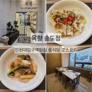 인천대입구역1-1 | [인천대입구역맛집] 프라이빗 룸식당 목향│ 코스요리 모임하기 좋은 송도 중식당