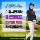 2025 민간자격증 취득 온라인 무료강좌 | 의왕시민대학 파크골프 자격증 취득부터 취업까지 전문가 교육과정 모집
