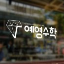 예영수학학원