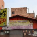 영복포차