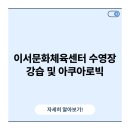 이서문화체육센터 | 이서문화체육센터 수영장 강습 및 아쿠아로빅