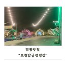 퍼니존 | 서울근교 깨끗한 글램핑장 #포천탑글램핑장