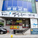 주문진 생선구이찌개 이미지