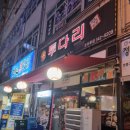 장등로19번길 | 진영 술집 추천 투다리 코아루점 김치우동 맥주 후기