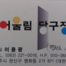 어울림 당구클럽 이미지