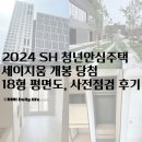 안심상가 | [공지] 2024 SH 청년안심주택 세이지움 개봉 당첨 18형 평면도, 사전점검 후기