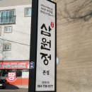 삼원정본점 | 중문맛집 생갈치요리 맛집 삼원정 중문본점