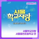 서울중현초등학교 이미지