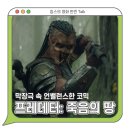 코리아세븐 용산이안점 | 프레데터: 죽음의 땅 용산 4DX 용포디 용포프 리뷰 평점 관람평 쿠키영상 / 킬링타임 영화 추천