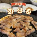 화산춘 | 화산춘 · 전주 송천동 고깃집 추천