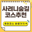 레몬비교래사거리점 | 사려니 숲길 코스 추천 및 주차장(자가용, 버스 이용, 소요시간)