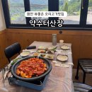약수터손두부 | 함안맛집 약수터산장 오리불고기 뷰맛집