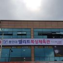 엘리트 체육관 이미지
