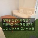 전주시 팔복동 할렘 커피