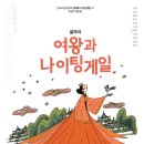 여왕과 나이팅게일 이미지