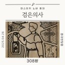 홍대 방탈출 스릴러 추천! 마스터키 노바 검은 의사 후기