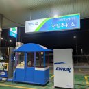 천일주유소 이미지