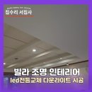 예원로 | 빌라 조명 인테리어 led전등교체 다운라이트 시공