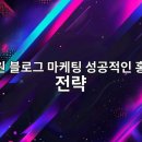 학원 블로그 마케팅 성공적인 홍보 전략
