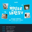 [모집] [와디즈] 청소년 크라우드펀딩 지원 캠페인 ＜펀딩으로 내편찾기＞ 메이커 모집 | 중학생, 고등학생 | 마감 12/30 이미지