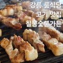 놀이터숯불구이 | 강릉 회산동 맛집 추천 가족 식사 하기좋은 룸식당 칠봉숯불가든 후기