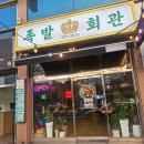 족발회관 - 포항시 남구 원동로 30 | 포항족발 문덕맛집 "족발회관" 마늘족발 시식후기