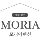 모리아펜션 이미지
