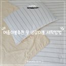 이불 - 고성군 간성북로 4 | 여름이불추천 냉감이불 사용후기와 세탁시 주의점