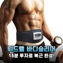 EMS 운동기구 끝판왕! 위드웰 바디슬리머 솔직 후기