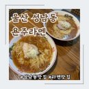 울산 성남동 [욘주라멘] 생면을 사용하는 10년넘은 찐 라멘맛집