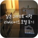 2019-03-0012 | 일본 구마모토 여행 :: 이곳은 조식맛집인가, 호텔인가. 리버사이드 호텔 쿠마모토 후기
