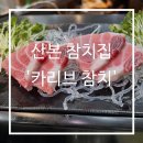 카리브참치 | [안양/산본] 산본맛집/ 산본참치 / 산본횟집/ 산본 카리브 참치 솔직후기