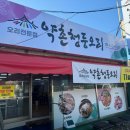 약촌식당 | 전북 군산 <약촌천둥오리> 하나시스 HIT POS 오케이포스 씨유앤 위탁설치분 후기