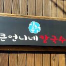 큰언니네칼국수
