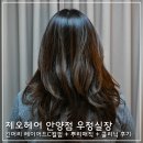 일번가미용실 | 헤어 안양점] 안양역 미용실 추천 긴머리 레이어드 C컬펌 + 뿌리매직 + 단백질 클리닉 우정 실장 솔직 후기