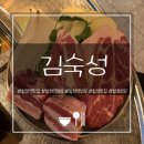 서리풀8길 38 (1) | [합정역맛집 김숙성합정점] 숙성삼겹살 스페셜2 제대로 먹고 온 후기
