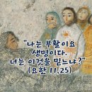 2026년 3월 22일 사순 제5주일＜나는 부활이요 생명이다.＞ 이미지