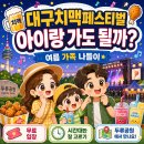 푸른동산유치원 | 맥주 축제인데 아이 데려가도 될까요, 대구치맥페스티벌 가족 후기