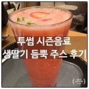 듬뿍 | 투썸 시즌음료 생딸기 듬뿍 주스 후기 | 신년럭키드로우 슈퍼투썸데이 할인정보