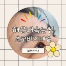 러블림네일 | [해봐요]초코비지네일 해운대점