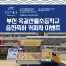 옥길산들초등학교3 | 경기도 부천 옥길산들초등학교 승진행사 커피차 이벤트 업체후기