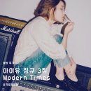 딕시랜드(dixieland) | [앨범 후기] 아이유 정규 3집 - Modern Times