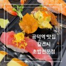 갈스시 | [공덕역 맛집] 마포역 초밥 갈스시 방문 후기