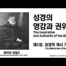 벤자민 워필드(B. B. Warfield)의 성경론 시리즈 - 제1장 성경적 계시 개념(The Biblical Idea of Revel 이미지
