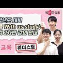 ★초등임용 위더스팀★ 초등임용은 With us study! 최종합격 2차반 강의 안내 영상 이미지