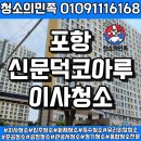 신문덕코아루아파트 옆길 | 대구 경북이사/입주청소업체 전문가의 손길 청소의민족! 포항 신문덕코아루 이사청소