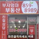 부자랜드공인중개사사무소 이미지