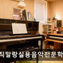 뮤직말랑실용음악전문학원