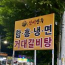 [포천]::신비면옥/ 거대갈비탕이 있는 맛집
